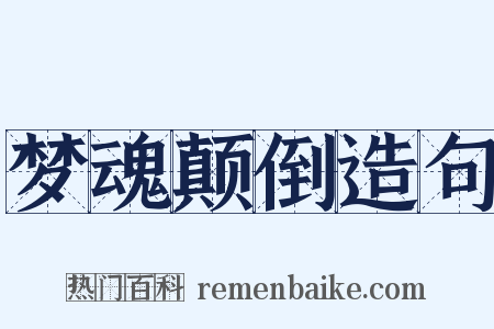 梦魂颠倒造句是什么意思的图片